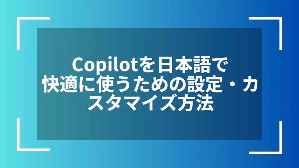 Copilotを日本語で快適に使うための設定・カスタマイズ方法