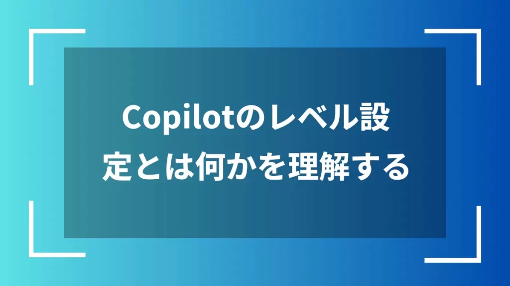 Copilotのレベル設定とは何かを理解する