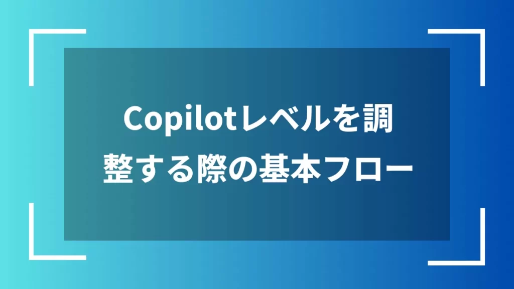 Copilotレベルを調整する際の基本フロー