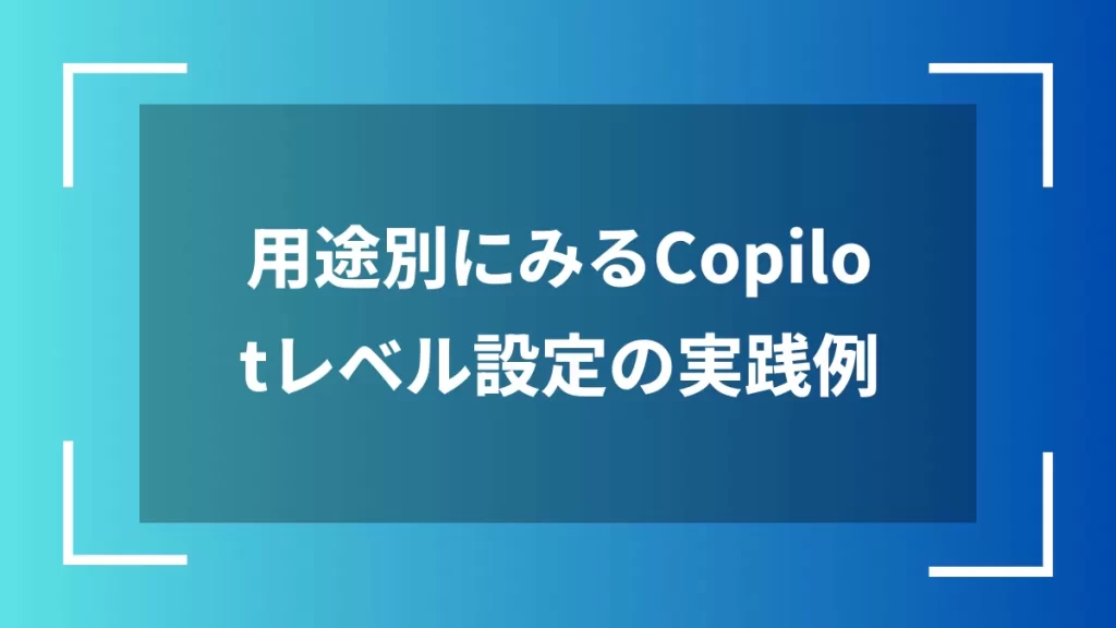 用途別にみるCopilotレベル設定の実践例