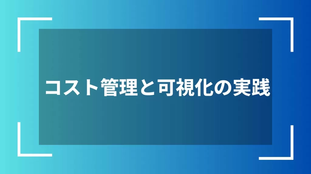 コスト管理と可視化の実践