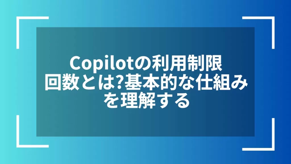 Copilotの利用制限回数とは?基本的な仕組みを理解する