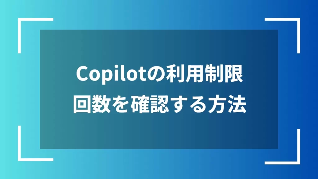 Copilotの利用制限回数を確認する方法