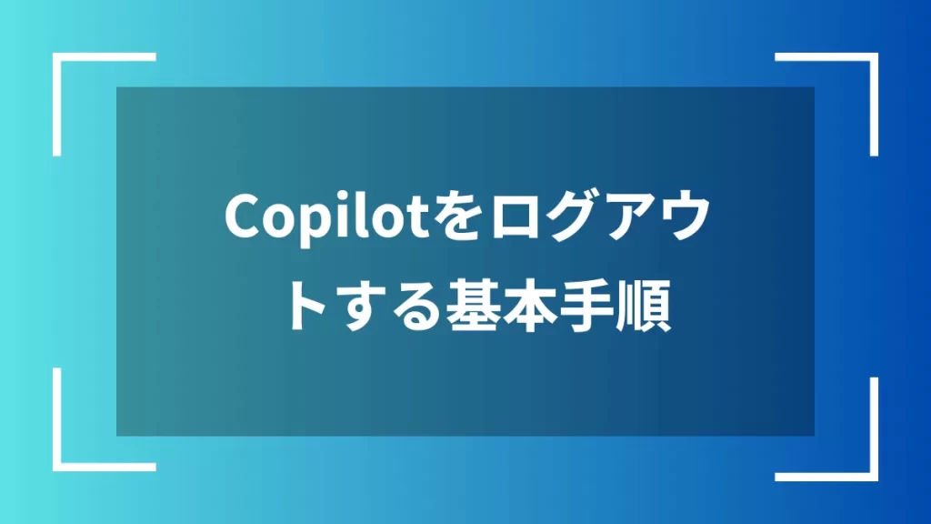 Copilotをログアウトする基本手順