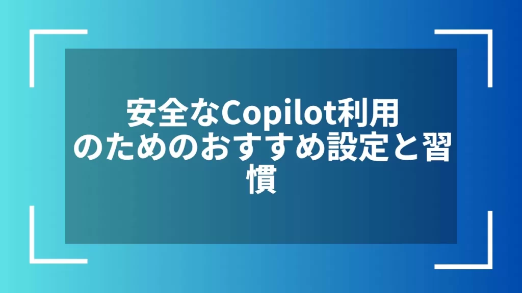 安全なCopilot利用のためのおすすめ設定と習慣