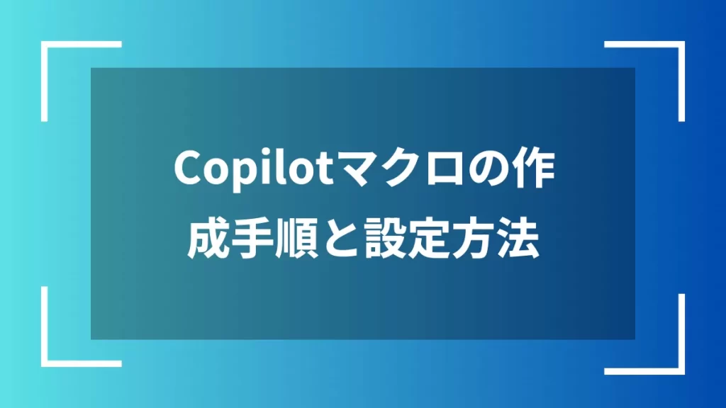 Copilotマクロの作成手順と設定方法