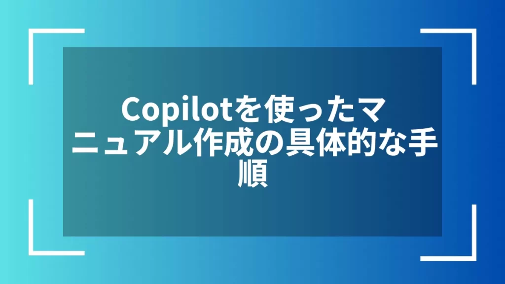 Copilotを使ったマニュアル作成の具体的な手順