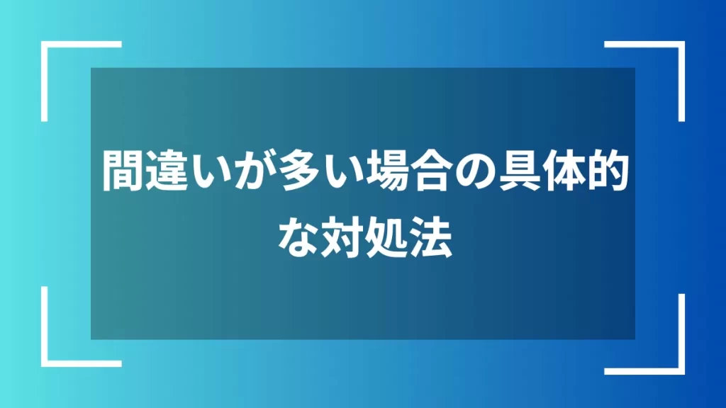 間違いが多い場合の具体的な対処法