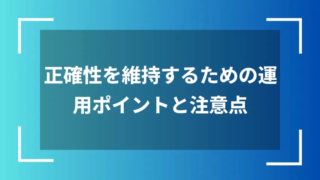 正確性を維持するための運用ポイントと注意点