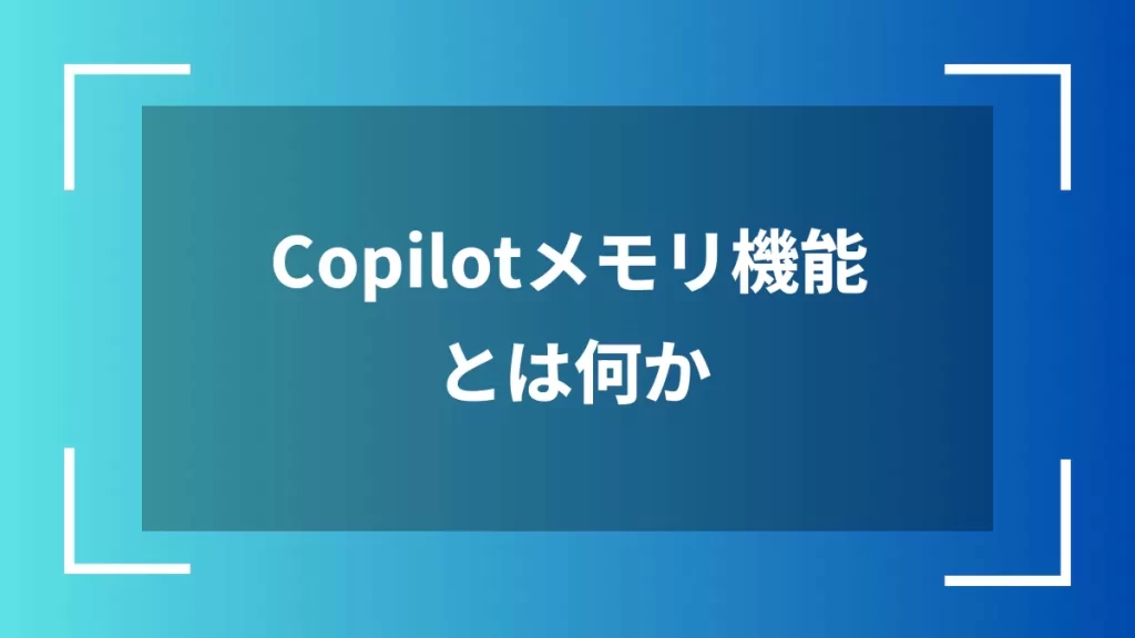 Copilotメモリ機能とは何か