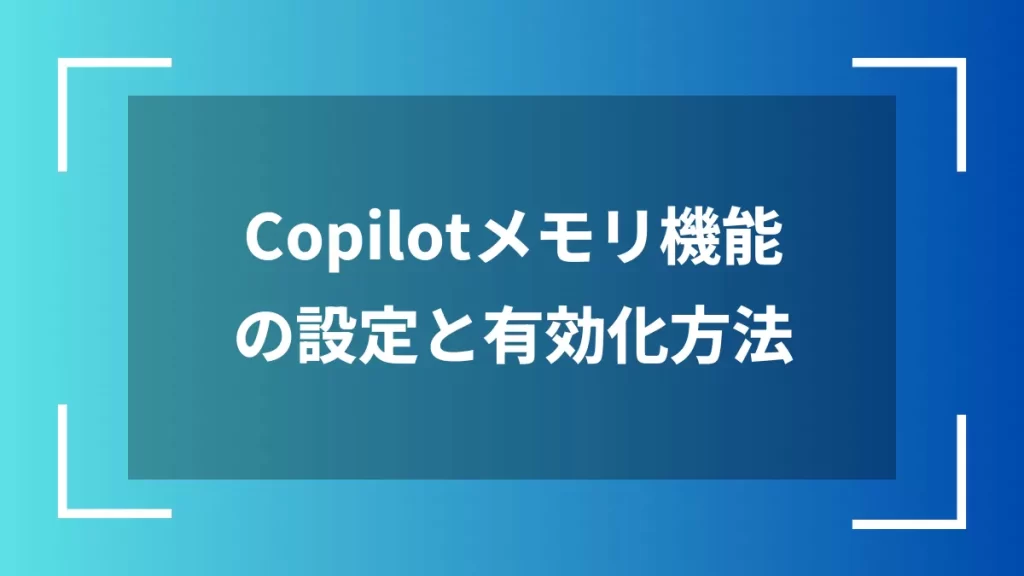 Copilotメモリ機能の設定と有効化方法