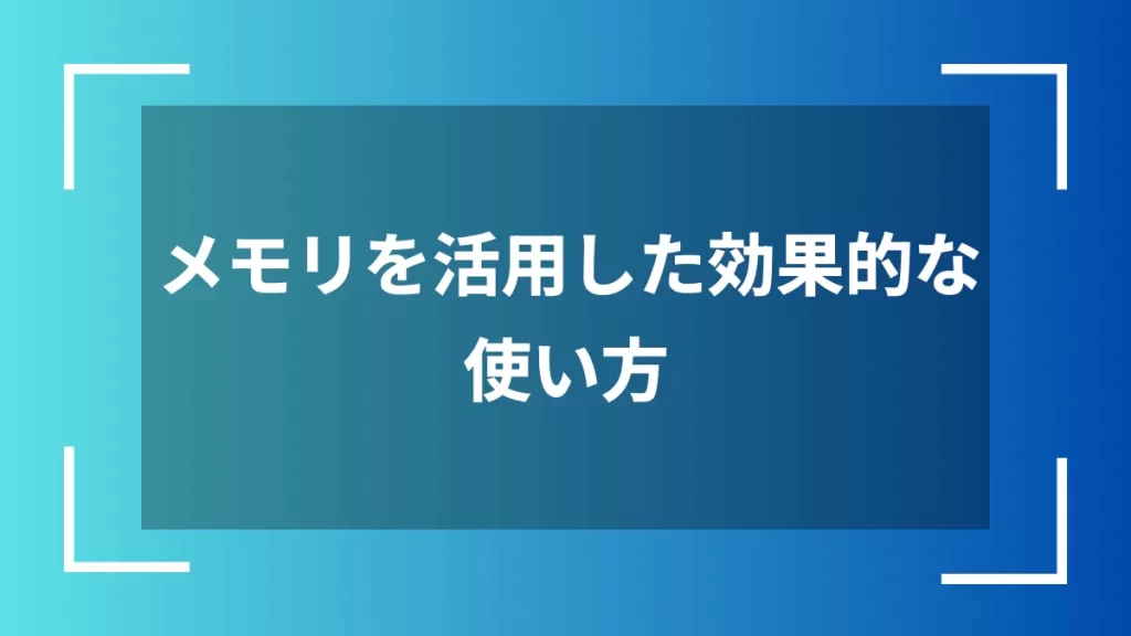 メモリを活用した効果的な使い方