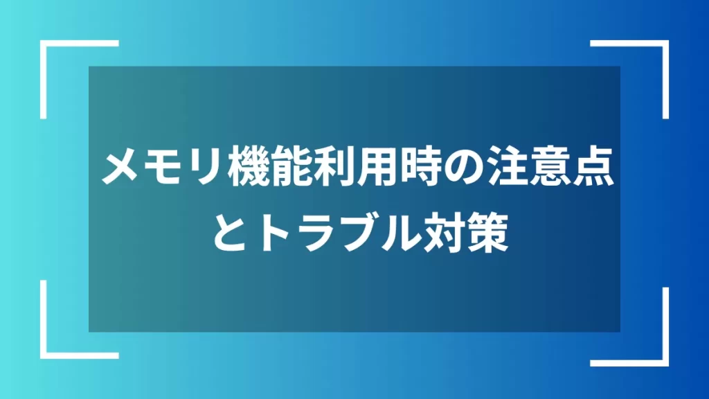 メモリ機能利用時の注意点とトラブル対策
