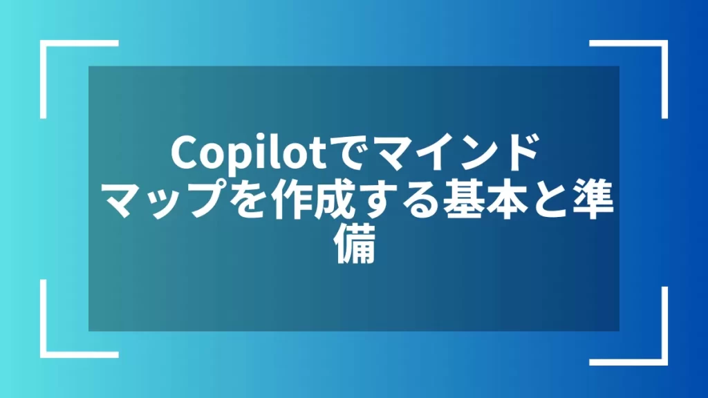Copilotでマインドマップを作成する基本と準備