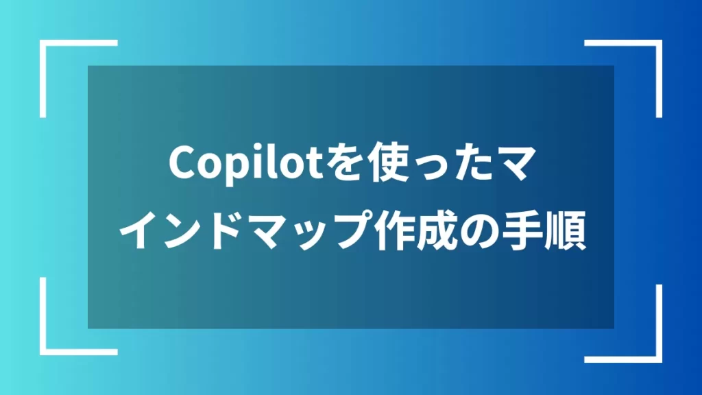 Copilotを使ったマインドマップ作成の手順