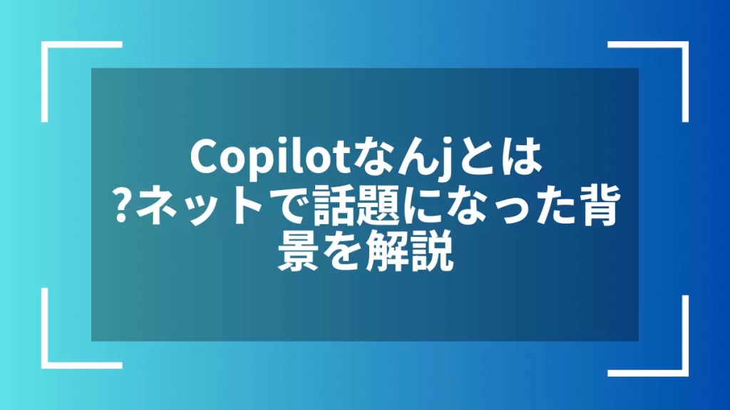 Copilotなんjとは？ネットで話題になった背景を解説