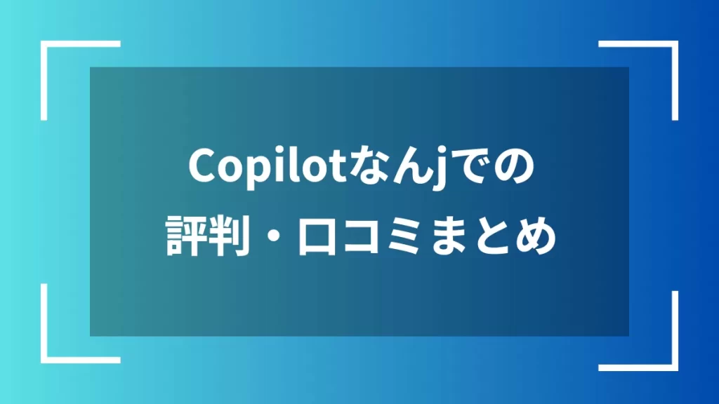 Copilotなんjでの評判・口コミまとめ