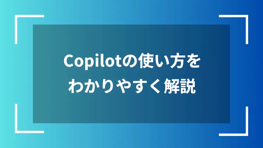Copilotの使い方をわかりやすく解説
