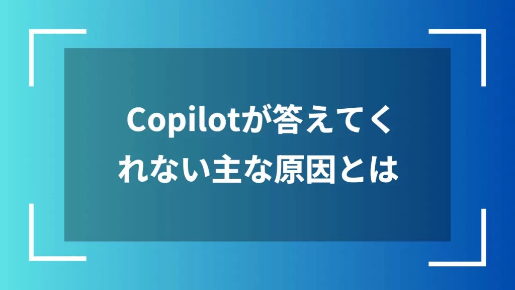 Copilotが答えてくれない主な原因とは