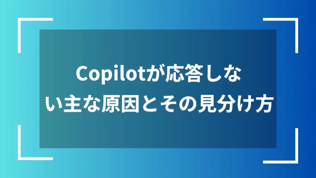 Copilotが応答しない主な原因とその見分け方