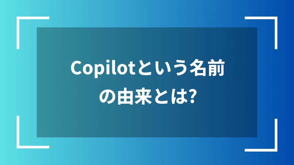 Copilotという名前の由来とは?