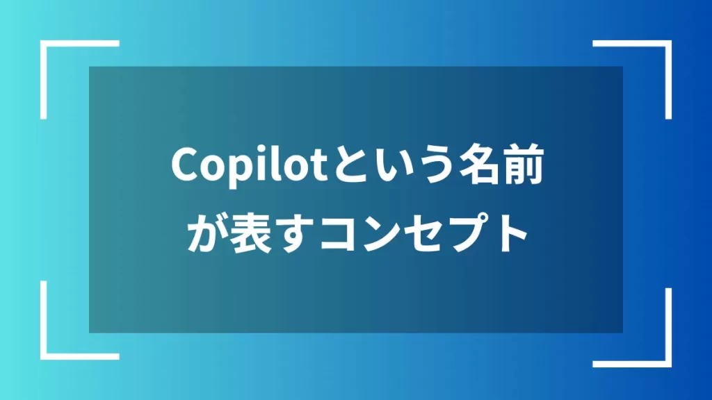 Copilotという名前が表すコンセプト