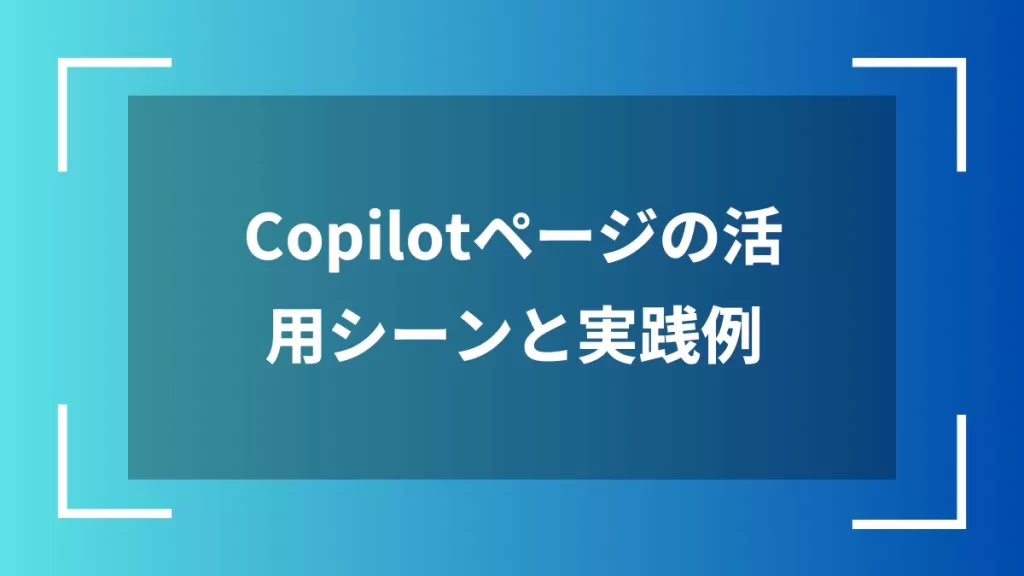 Copilotページの活用シーンと実践例