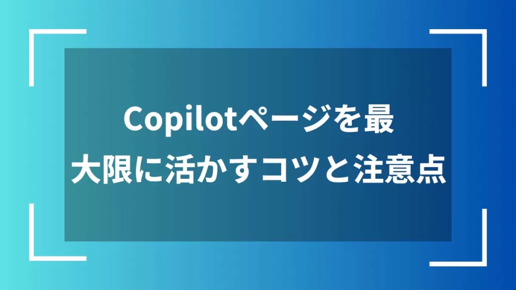 Copilotページを最大限に活かすコツと注意点