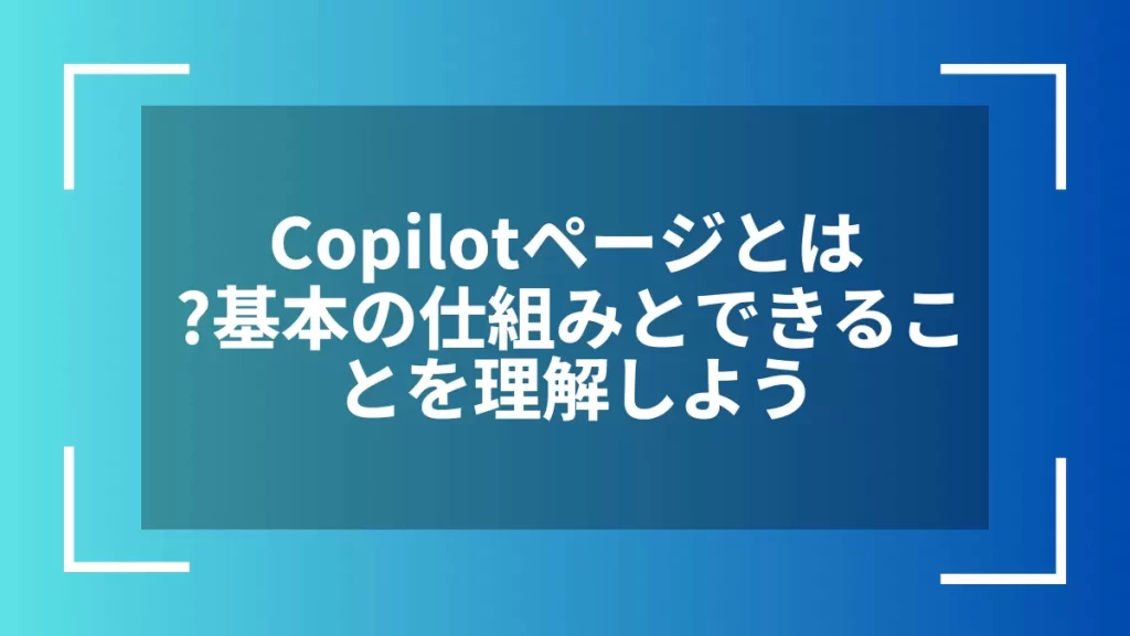 Copilotページとは？基本の仕組みとできることを理解しよう
