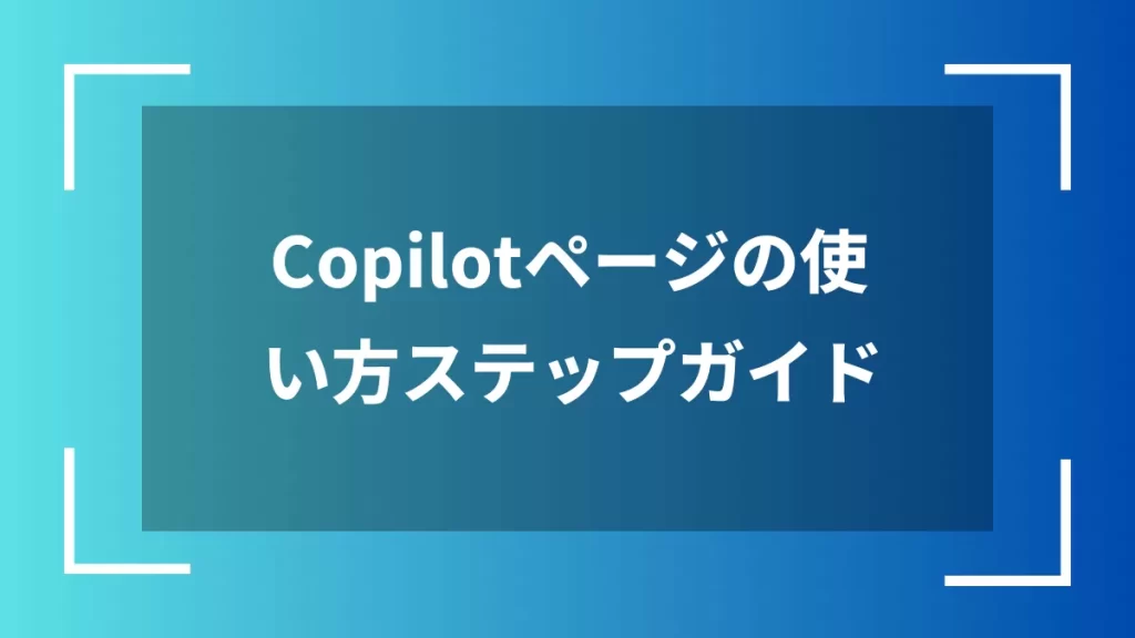 Copilotページの使い方ステップガイド