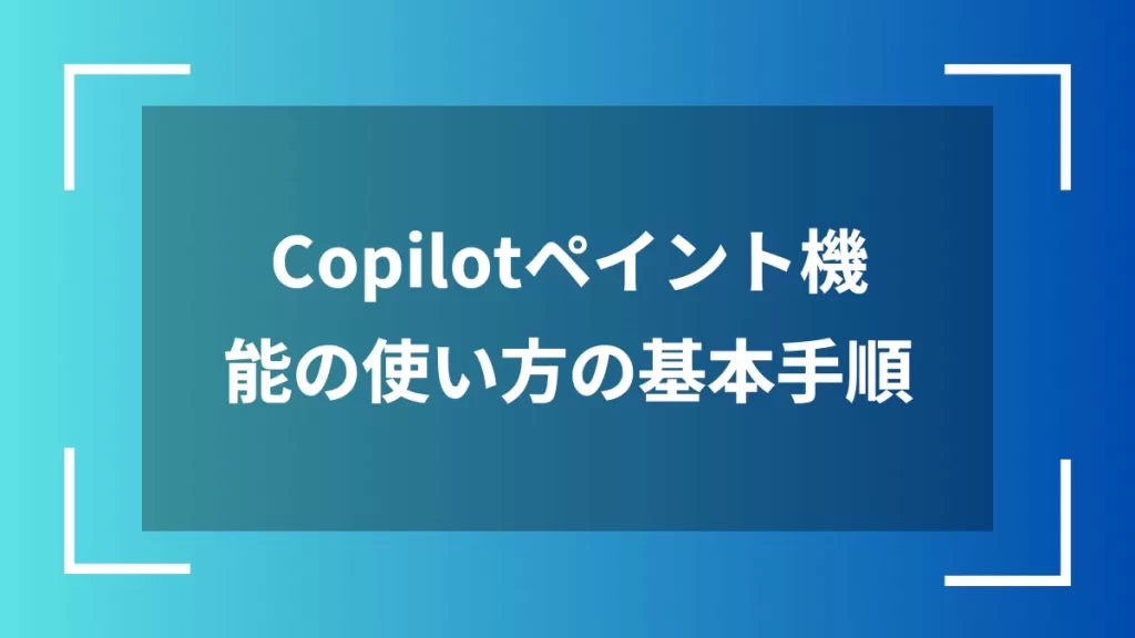 Copilotペイント機能の使い方の基本手順