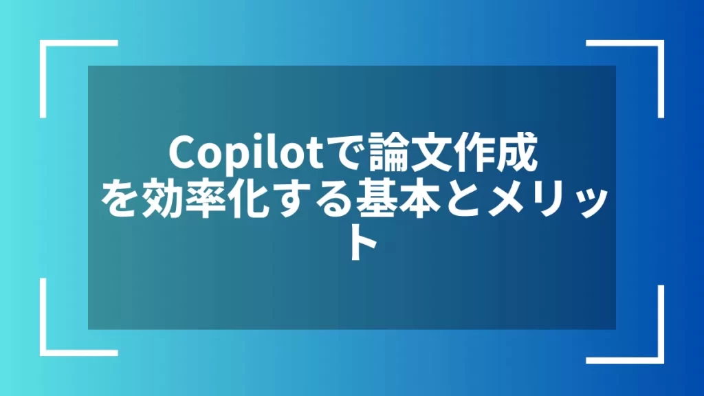 Copilotで論文作成を効率化する基本とメリット