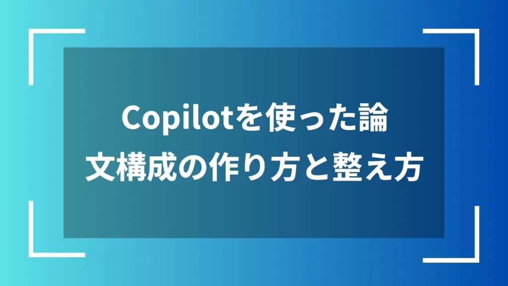 Copilotを使った論文構成の作り方と整え方