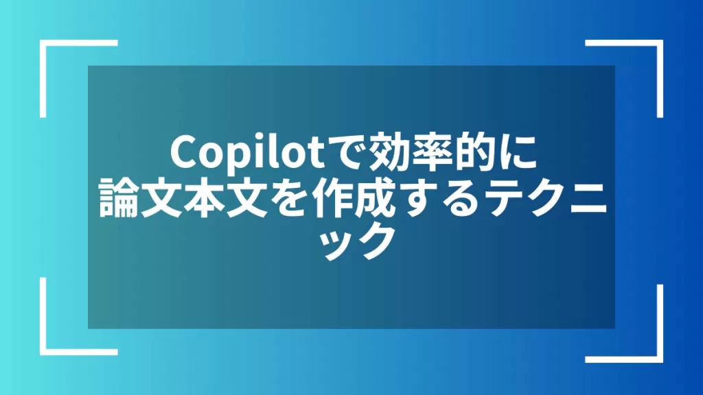 Copilotで効率的に論文本文を作成するテクニック