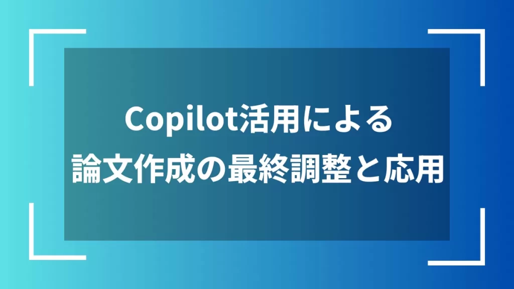 Copilot活用による論文作成の最終調整と応用