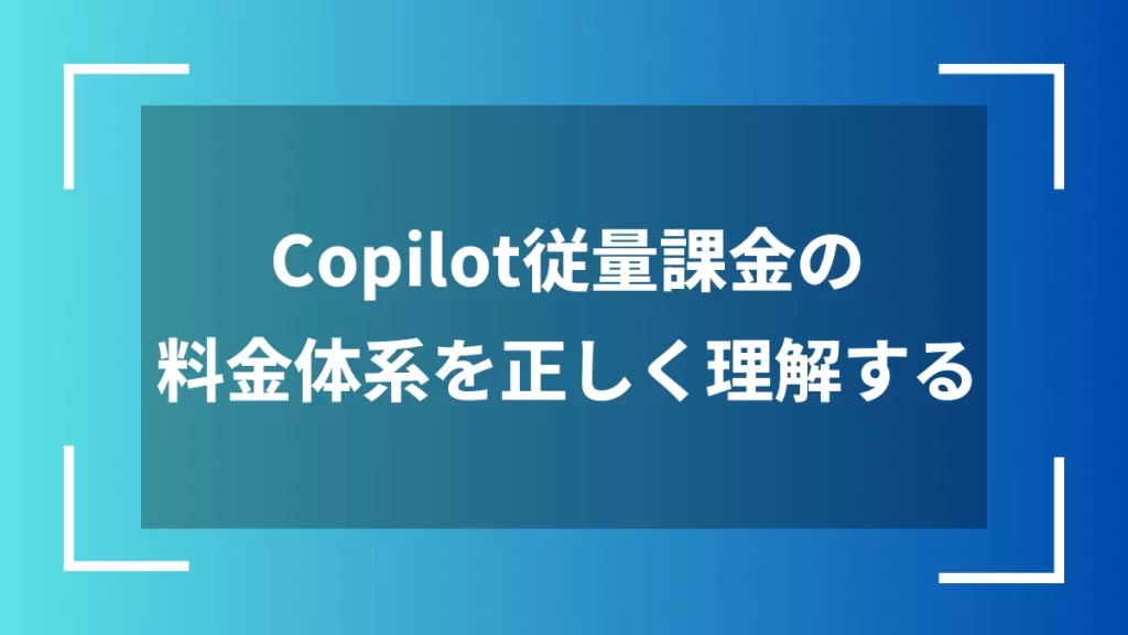 Copilot従量課金の料金体系を正しく理解する