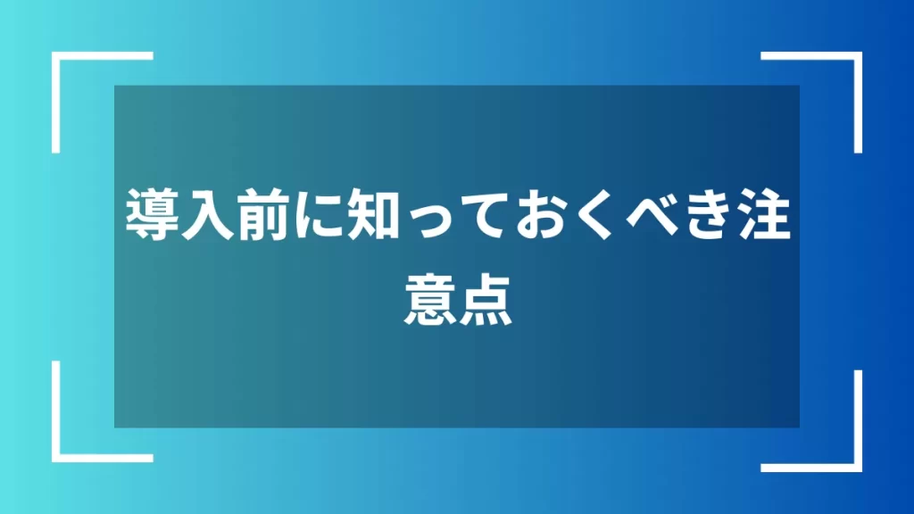導入前に知っておくべき注意点