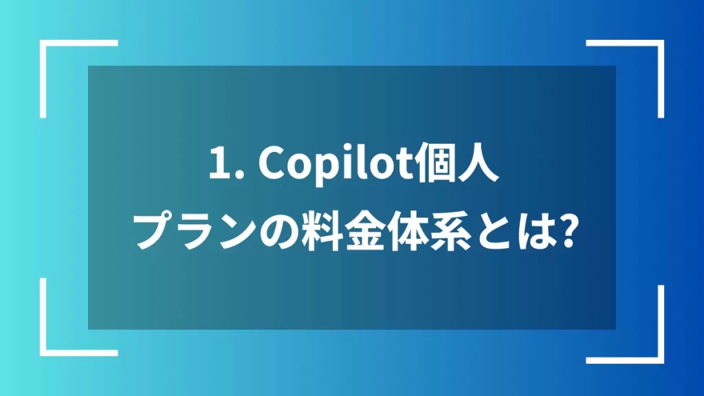 1. Copilot個人プランの料金体系とは？