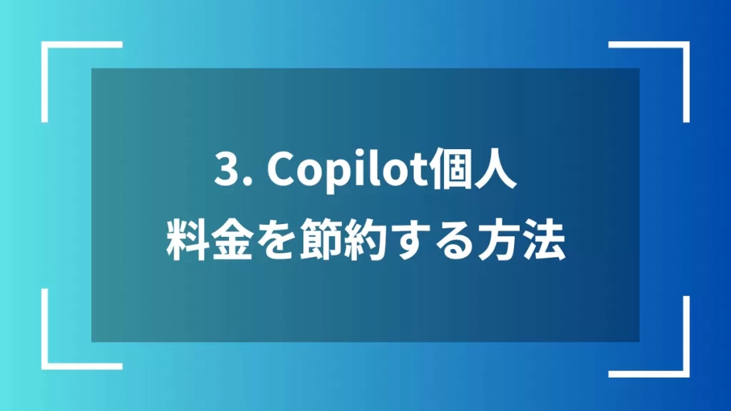 3. Copilot個人料金を節約する方法
