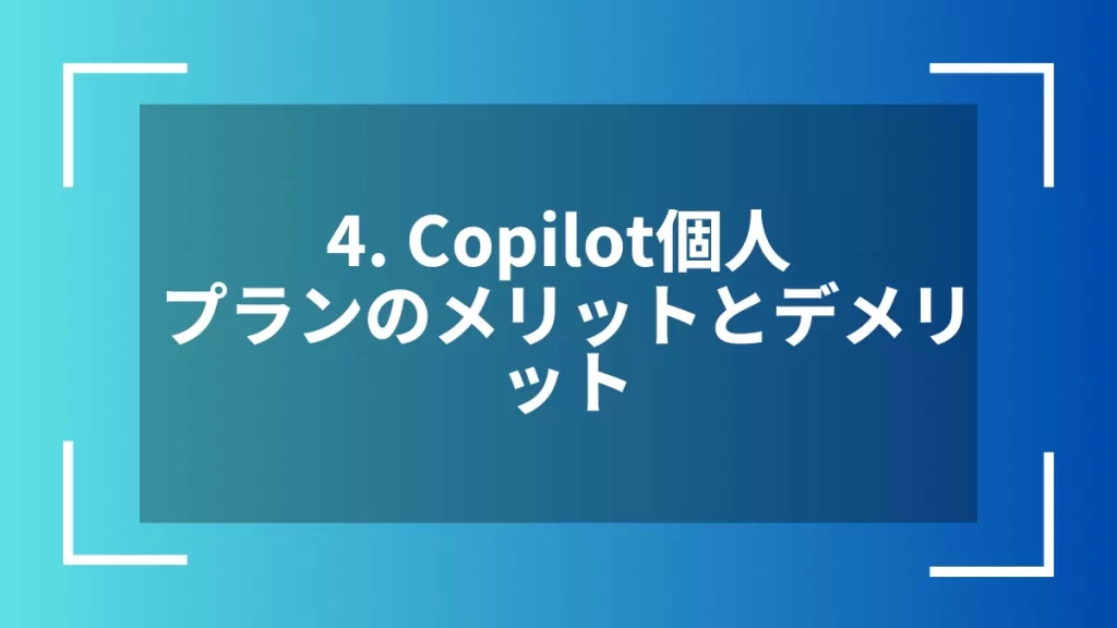 4. Copilot個人プランのメリットとデメリット