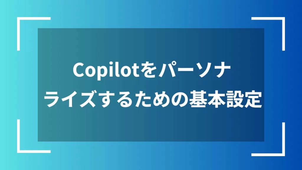 Copilotをパーソナライズするための基本設定