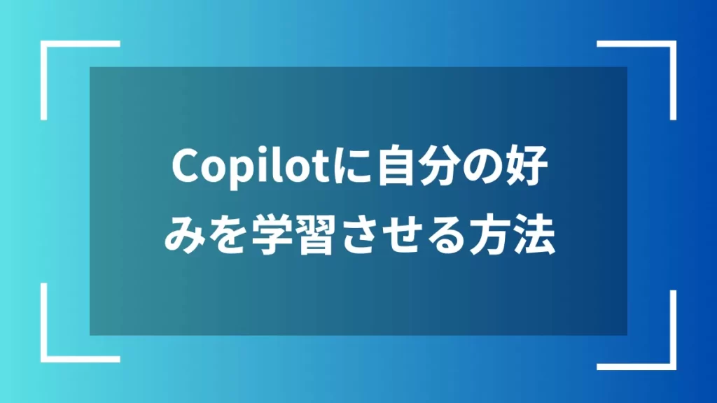 Copilotに自分の好みを学習させる方法