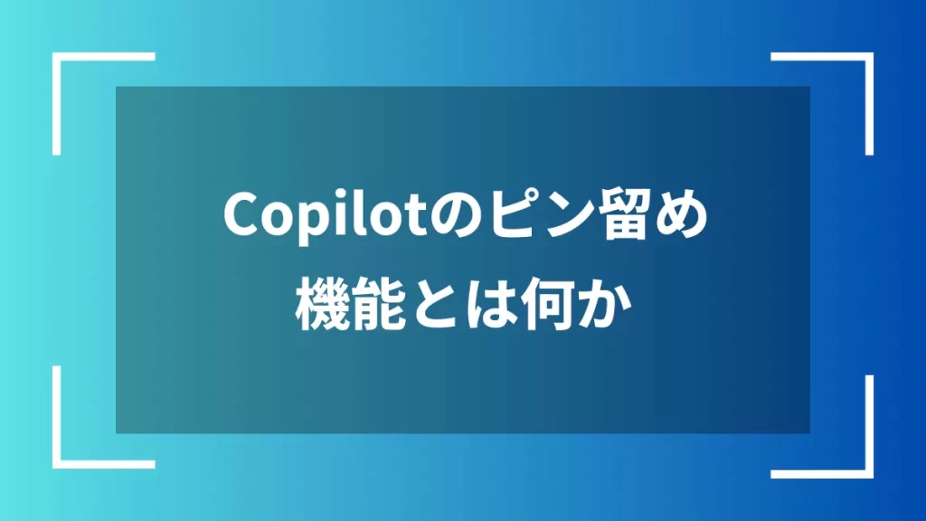 Copilotのピン留め機能とは何か