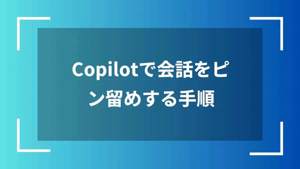 Copilotで会話をピン留めする手順