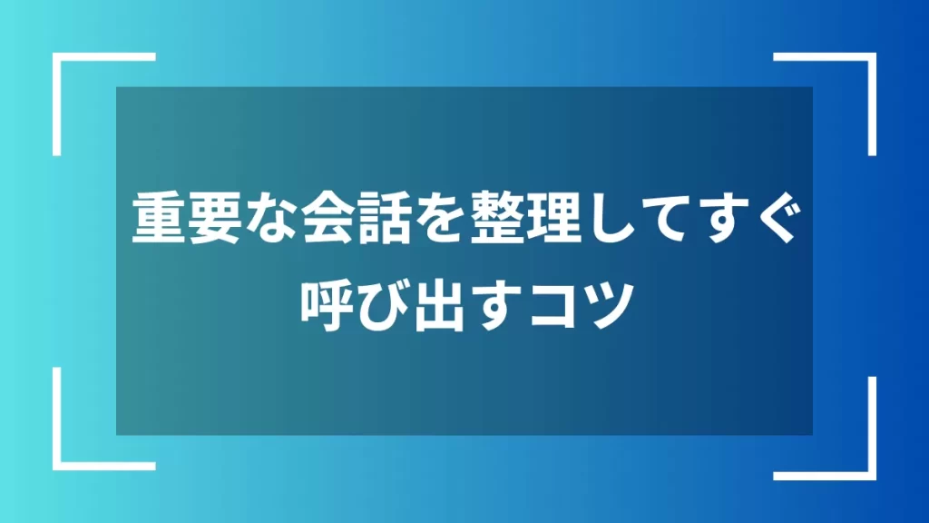 重要な会話を整理してすぐ呼び出すコツ