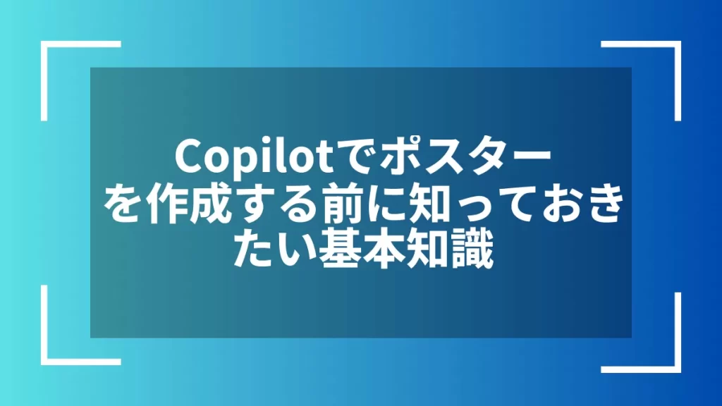 Copilotでポスターを作成する前に知っておきたい基本知識