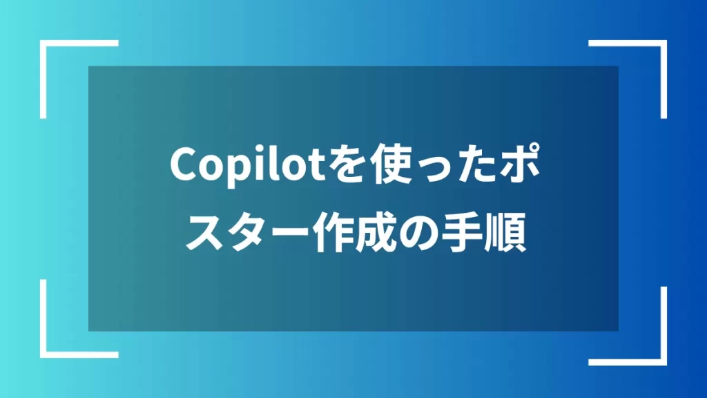 Copilotを使ったポスター作成の手順