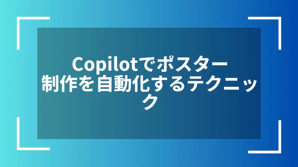 Copilotでポスター制作を自動化するテクニック