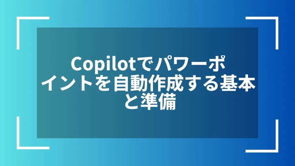 Copilotでパワーポイントを自動作成する基本と準備