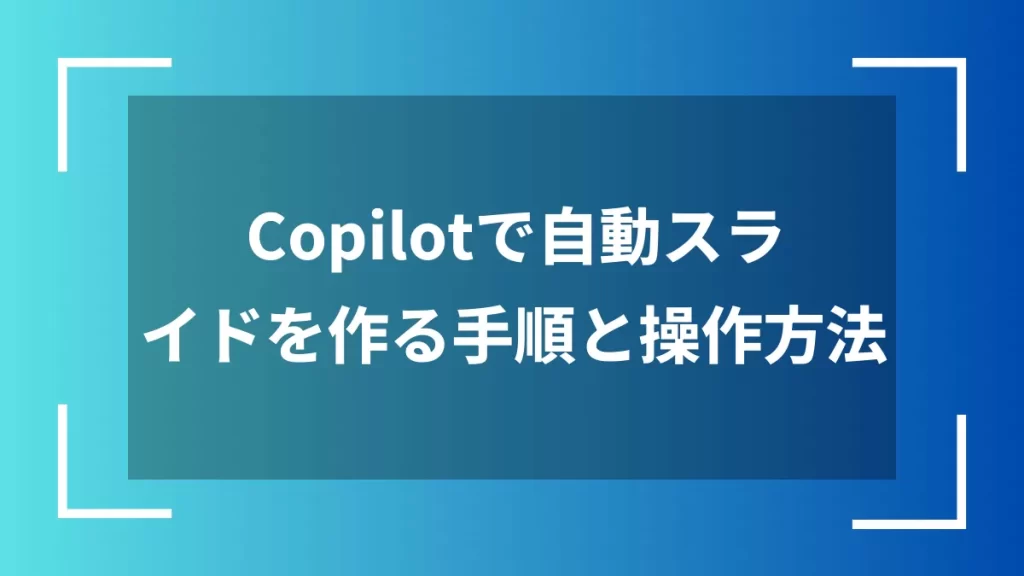 Copilotで自動スライドを作る手順と操作方法